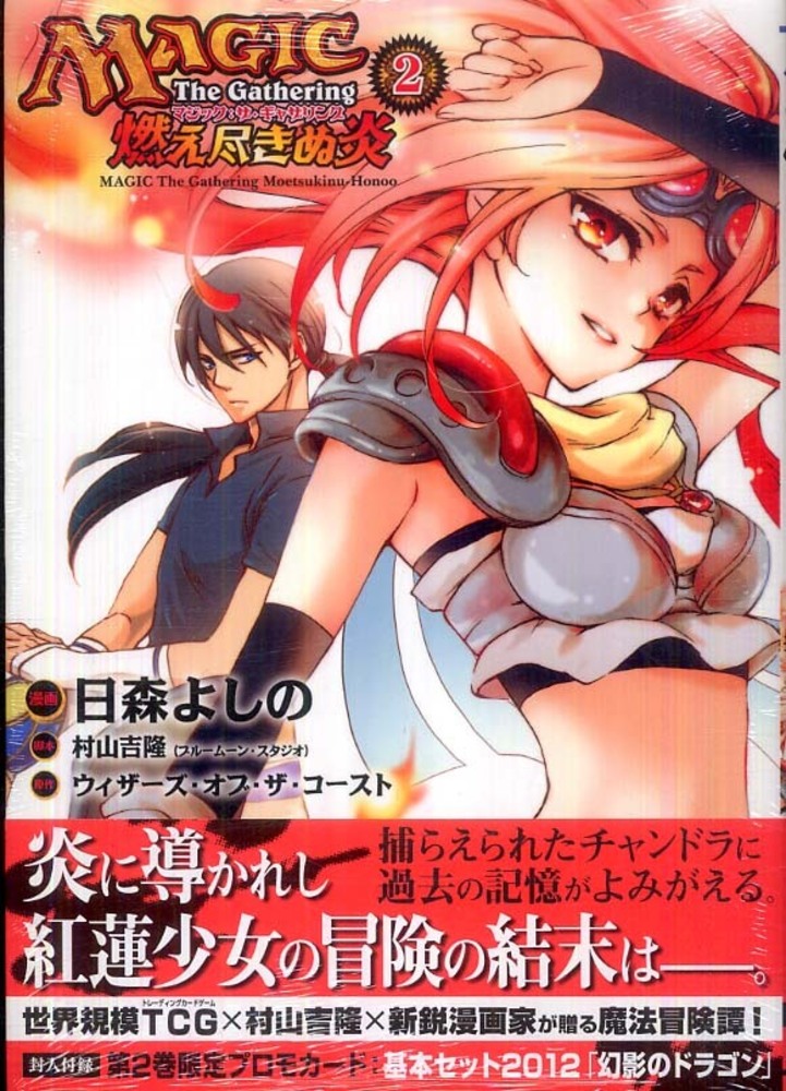 Books Kinokuniya: マジック：ザ・ギャザリング燃え尽きぬ炎<2>（電撃