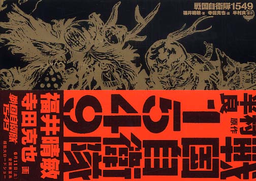 Books Kinokuniya 戦国自衛隊１５４９ 福井晴敏 寺田克也