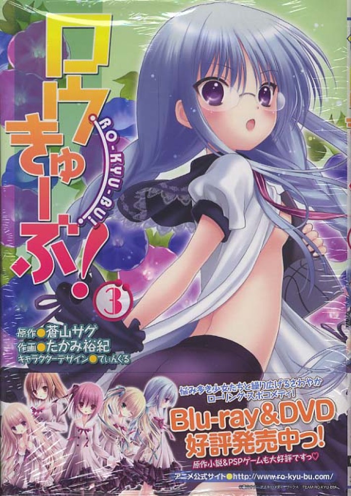 Books Kinokuniya: ロウきゅ−ぶ！<3>（電撃コミックス