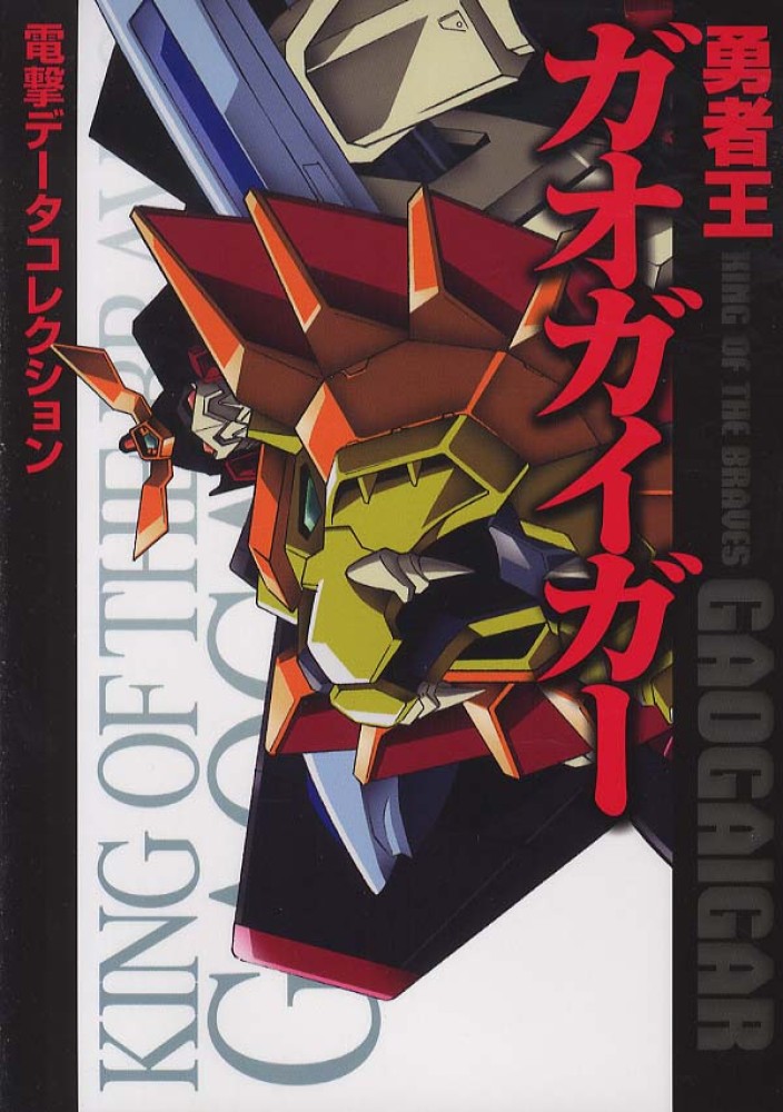 Books Kinokuniya: 勇者王ガオガイガ− （Dengeki
