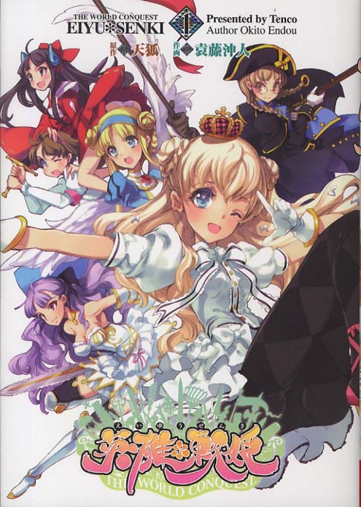 Books Kinokuniya: 英雄・戦姫<1>（電撃ジャパンコミックス） / 袁藤