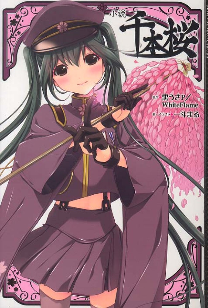 文学・小説 ssk NO.1 Books Kinokuniya: 小説千本桜 / 黒うさP WhiteFlame