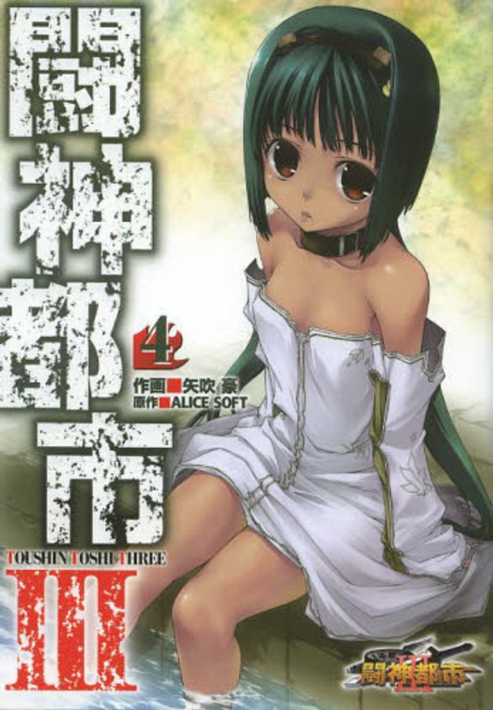 Books Kinokuniya: 闘神都市3<4>（電撃コミックス） / 矢吹豪 アリス
