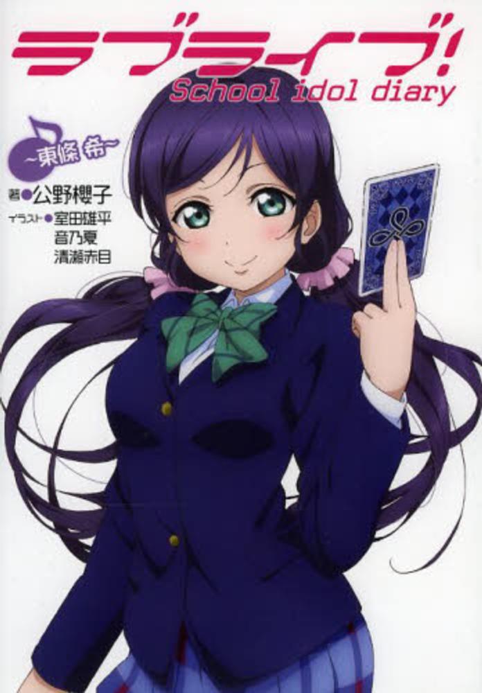 Books Kinokuniya: ラブライブ！School idol diary