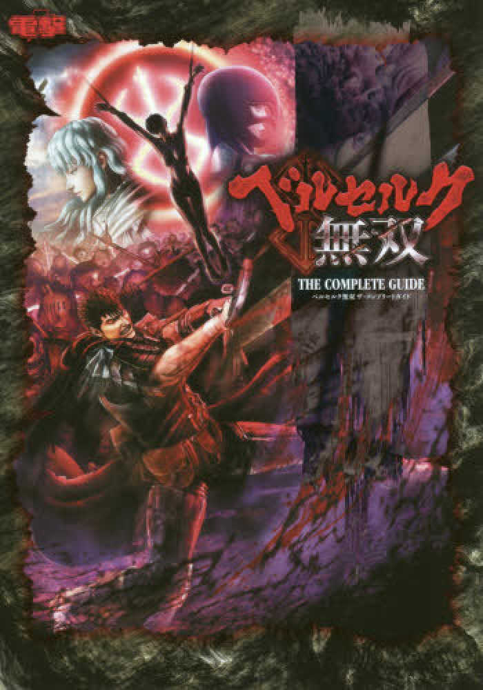 Books Kinokuniya: ベルセルク無双ザ・コンプリ−トガイド