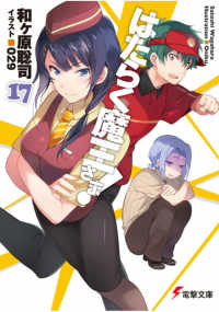 Books Kinokuniya: はたらく魔王さま！<17>（電撃文庫） / 和