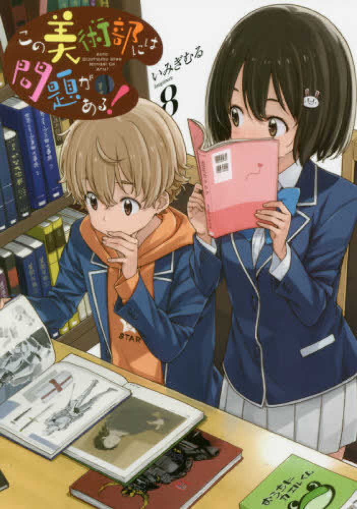Books Kinokuniya: この美術部には問題がある！<8>（電撃コミックス