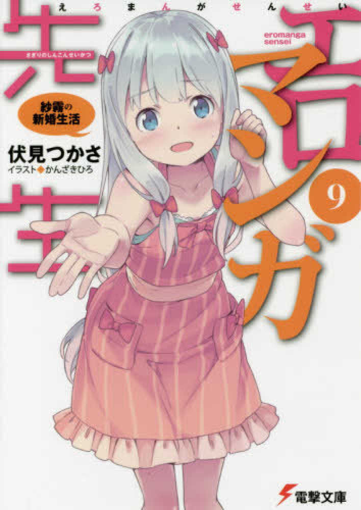 Books Kinokuniya: エロマンガ先生<9>紗霧の新婚生活 （電撃