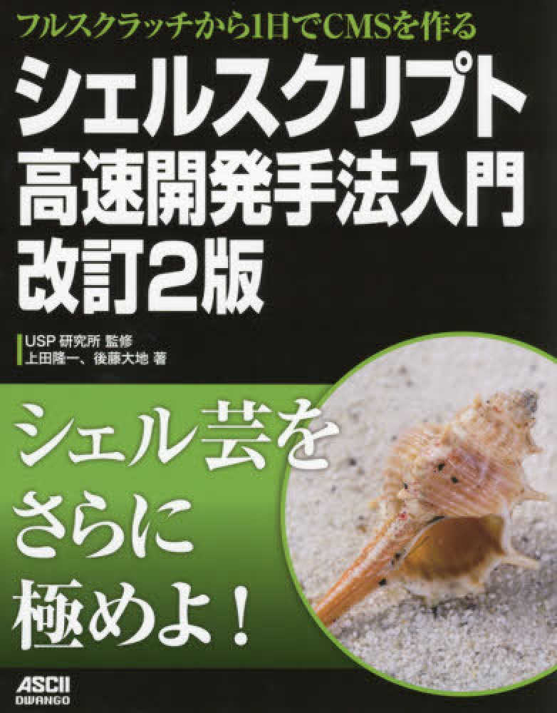 Books Kinokuniya シェルスクリプト高速開発手法入門 改訂２版 フルスクラッチから１日でｃｍｓを作る ｕｓｐ研究所 上田隆一