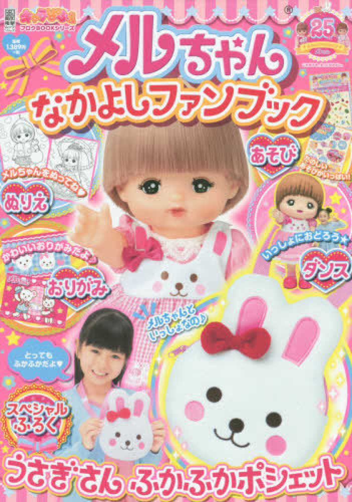 Books Kinokuniya: メルちゃんなかよしファンブック （電撃ムック