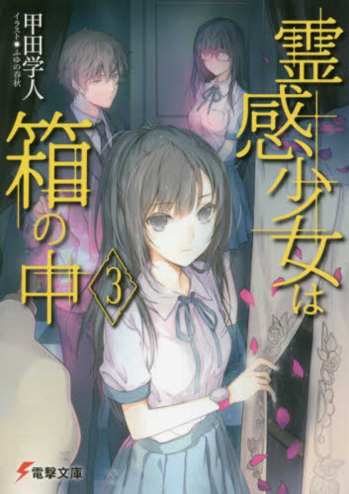 紀伊國屋網路書店 霊感少女は箱の中 ３ 電撃文庫 甲田学人