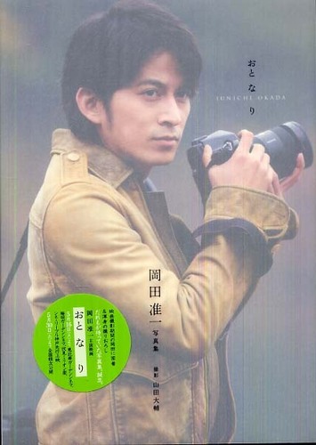 岡田准一  未開封】V6 【新品 写真集「おとなり」/山田大輔 【公式通販】 写真集「おとなり」/山田大輔 岡田准一 未開封】V6 新品 アート・デザイン・音楽