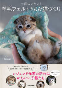 紀伊國屋網路書店: 一緒にいたい！羊毛フェルトのちび猫づくり