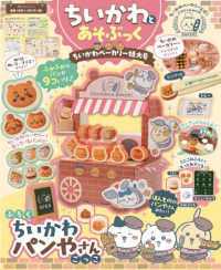 Books Kinokuniya: ちいかわとあそぶっく ちいかわベ−カリ−特大号