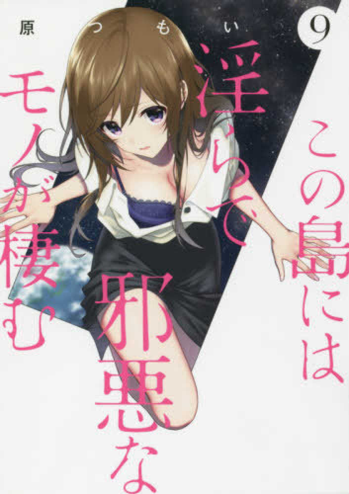 Books Kinokuniya: この島には淫らで邪悪なモノが棲む<9>（電撃