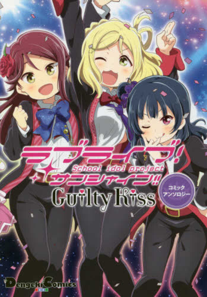 紀伊國屋網路書店 ラブライブ サンシャイン ｇｕｉｌｔｙ ｋｉｓｓコミックアンソロジ 電撃コミックスｅｘ 矢立肇 公野櫻子