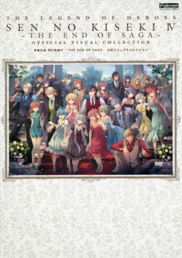 英雄伝説 閃の軌跡 公式ビジュアルコレクション　4冊セット Amazon.co.jp: 英雄伝説 閃の軌跡IV -THE END OF SAGA- 公式