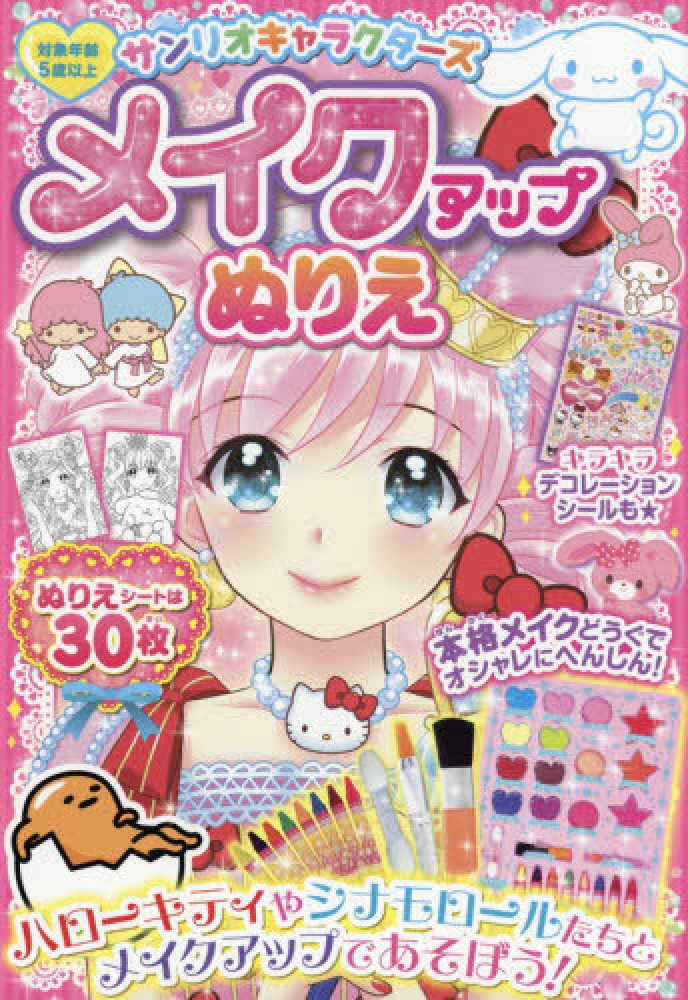 Books Kinokuniya サンリオキャラクタ ズメイクアップぬりえ バラエティ サンリオ まりお金田