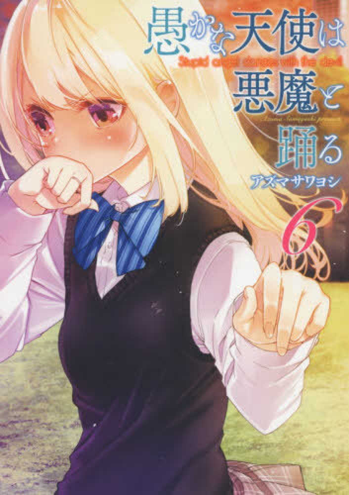 Books Kinokuniya: 愚かな天使は悪魔と踊る<6>（電撃コミックス