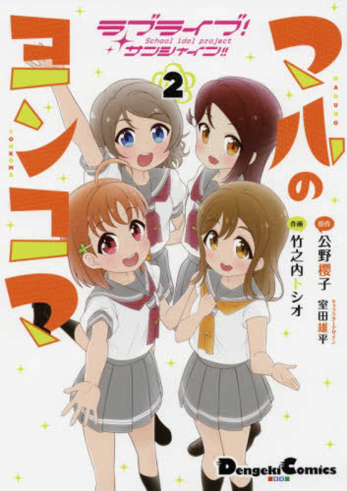 紀伊國屋網路書店 ラブライブ サンシャイン ｇｕｉｌｔｙ ｋｉｓｓコミックアンソロジ 電撃コミックスｅｘ 矢立肇公野櫻子
