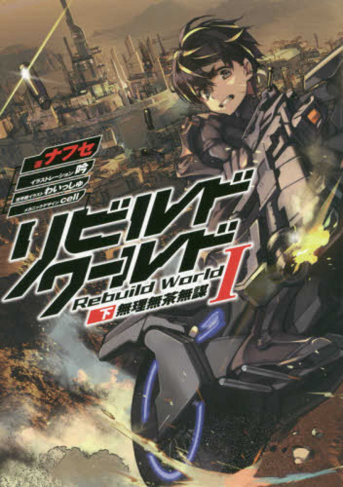 リビルドワールド = Rebuild World 1上 Amazon.co.jp: リビルドワールドI〈上〉 誘う亡霊 (電撃の新文芸