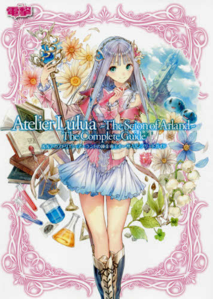 Books Kinokuniya ルルアのアトリエ ア ランドの錬金術士４ ザ コンプリ トガイド 電撃ゲ ム書籍編集部 9784049125580