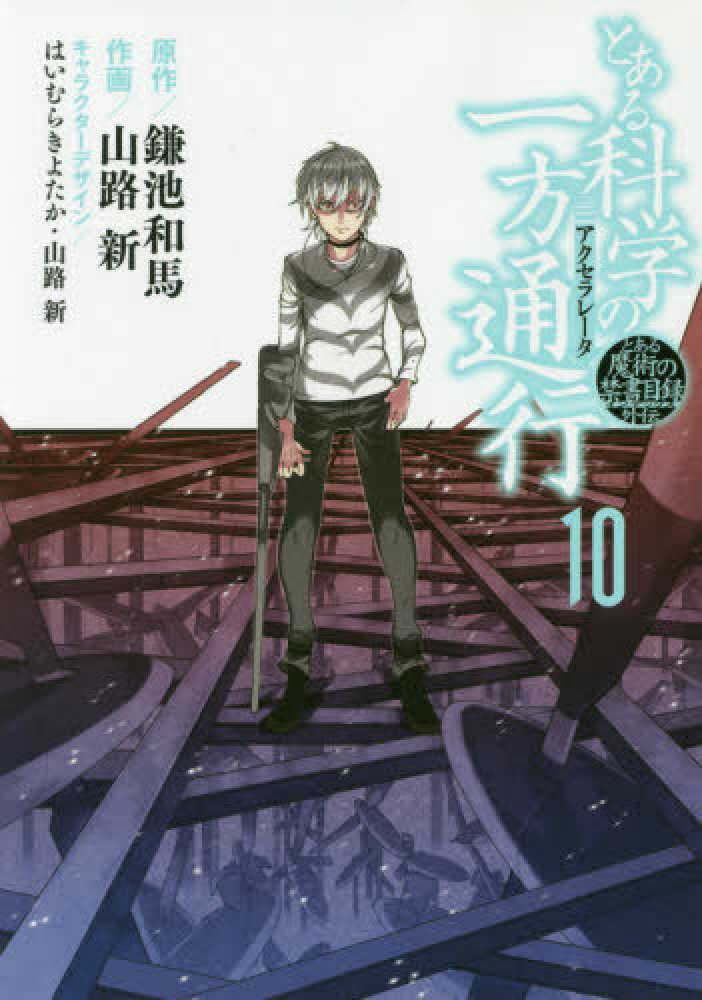 Books Kinokuniya: とある科学の一方通行<10>－とある魔術の禁書目録