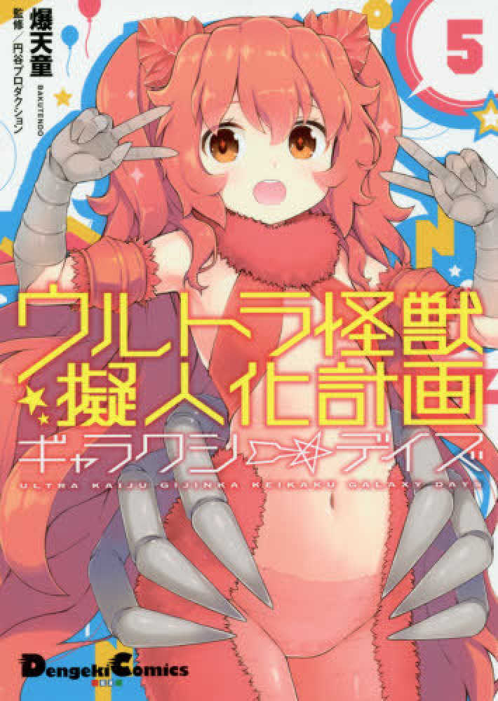 紀伊國屋網路書店 ウルトラ怪獣擬人化計画ギャラクシ デイズ ５ 電撃コミックスｅｘ 爆天童円谷プロダクション
