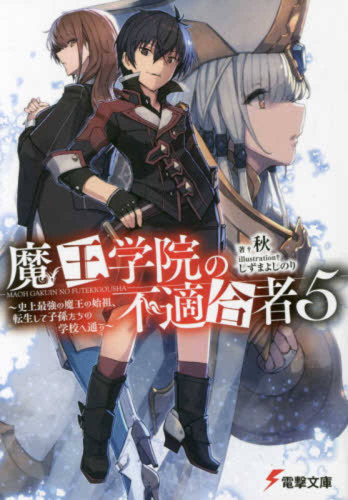 Books Kinokuniya: 魔王学院の不適合者<5>－史上最強の魔王の