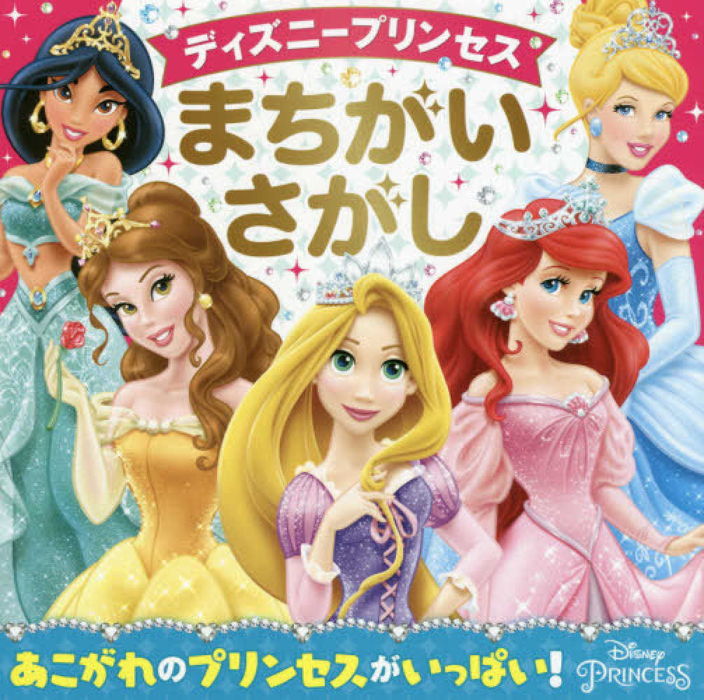 Books Kinokuniya ディズニ プリンセスまちがいさがし ウォルト ディズニ ジャパン