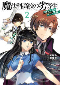 書籍 Books Kinokuniya: 魔法科高校の劣等生 スティ−プルチェ−ス編<2