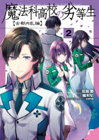 Books Kinokuniya: 魔法科高校の劣等生 古都内乱編<2>（電撃