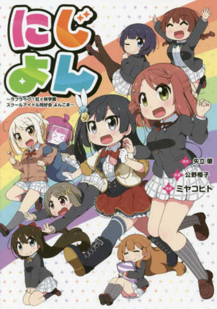 紀伊國屋網路書店 にじよん ラブライブ 虹ヶ咲学園スク ルアイドル同好会よんこ 矢立肇公野櫻子