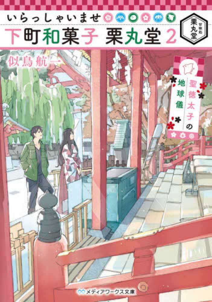 Books Kinokuniya いらっしゃいませ下町和菓子栗丸堂 ２ 聖徳太子の地球儀 メディアワ クス文庫 似鳥航一 わみず