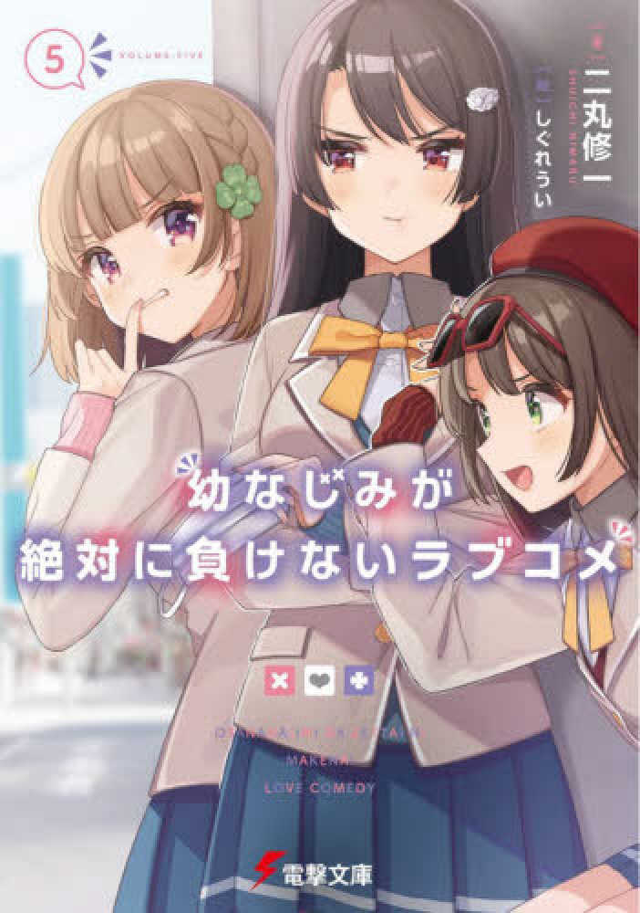 Books Kinokuniya 幼なじみが絶対に負けないラブコメ ５ 電撃文庫 二丸修一 しぐれうい 9784049133714