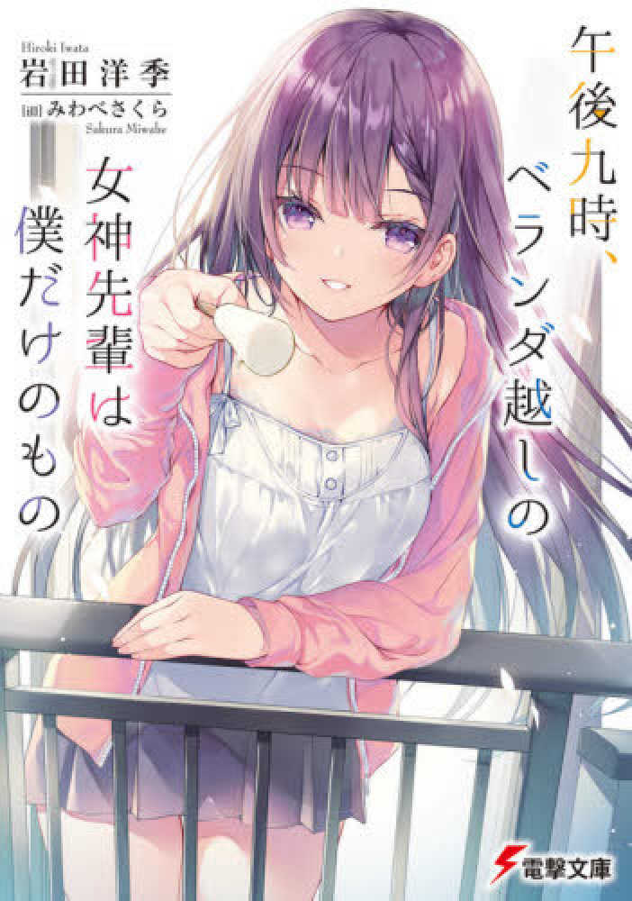 Books Kinokuniya 終わる世界の片隅で また君に恋をする 電撃文庫 五十嵐雄策 ぶ た