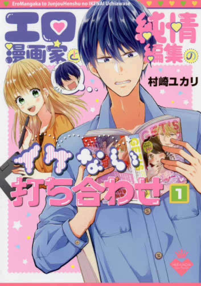 Books Kinokuniya: エロ漫画家と純情編集のイケない打ち合わせ<1