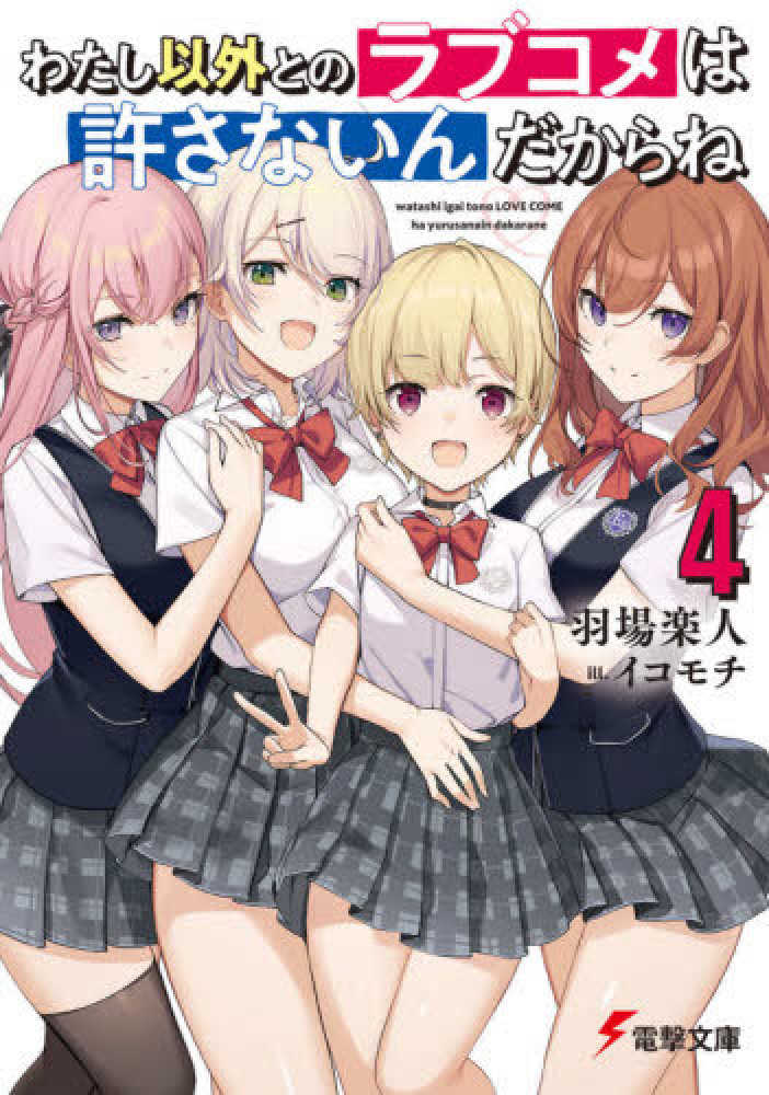 Books Kinokuniya わたし以外とのラブコメは許さないんだからね ４ 電撃文庫 羽場楽人