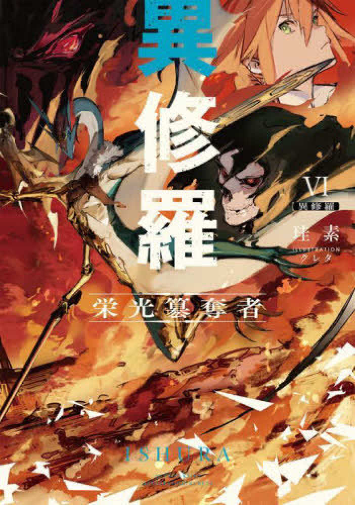 異修羅 1~9巻 珪素 クレタ 楽天ブックス: 異修羅 - 珪素 - 4935228211470 : DVD