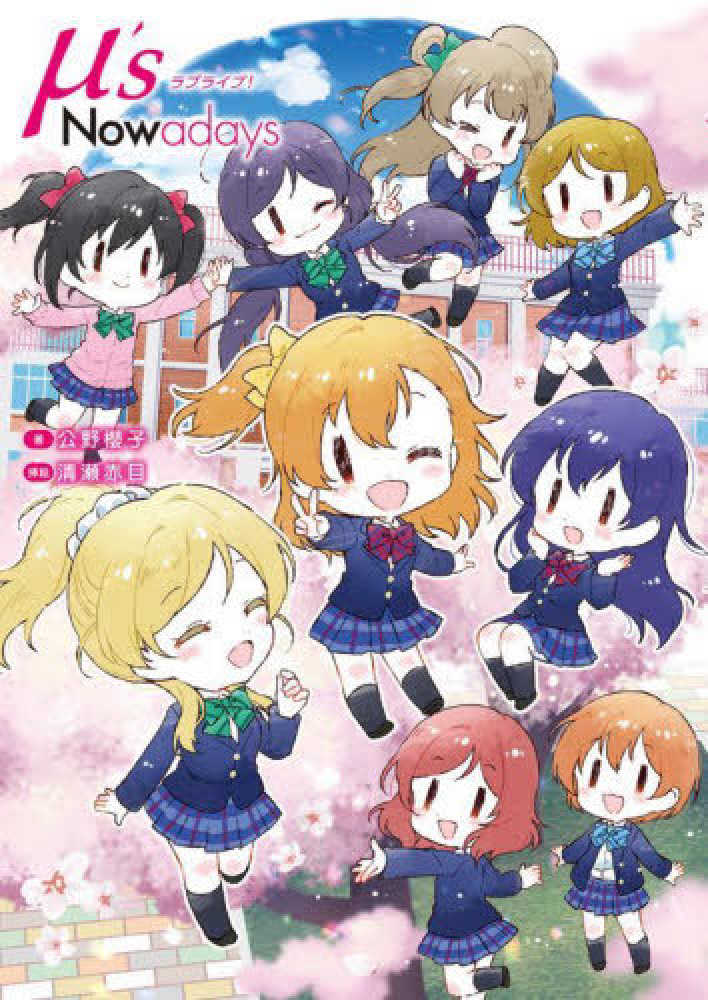 Books Kinokuniya: ラブライブ！μ's Nowadays / 公野