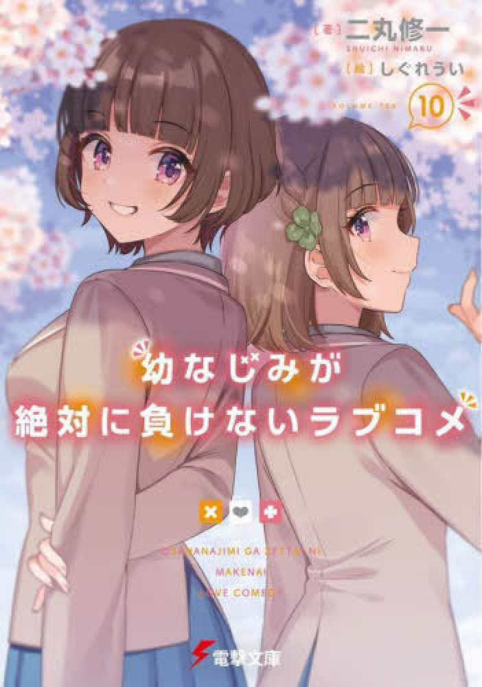 Books Kinokuniya: 幼なじみが絶対に負けないラブコメ<10