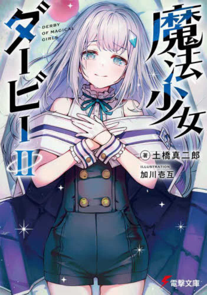 Books Kinokuniya: 魔法少女ダ−ビ−<2>（電撃文庫） / 土橋真二郎