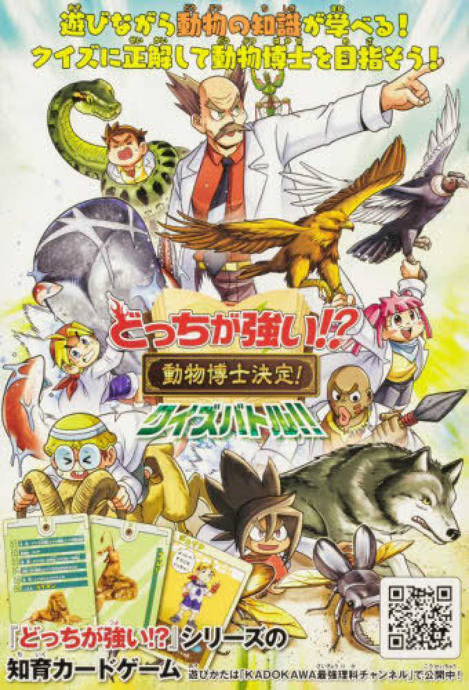 Books Kinokuniya: どっちが強い！？ 動物博士決定！クイズバトル