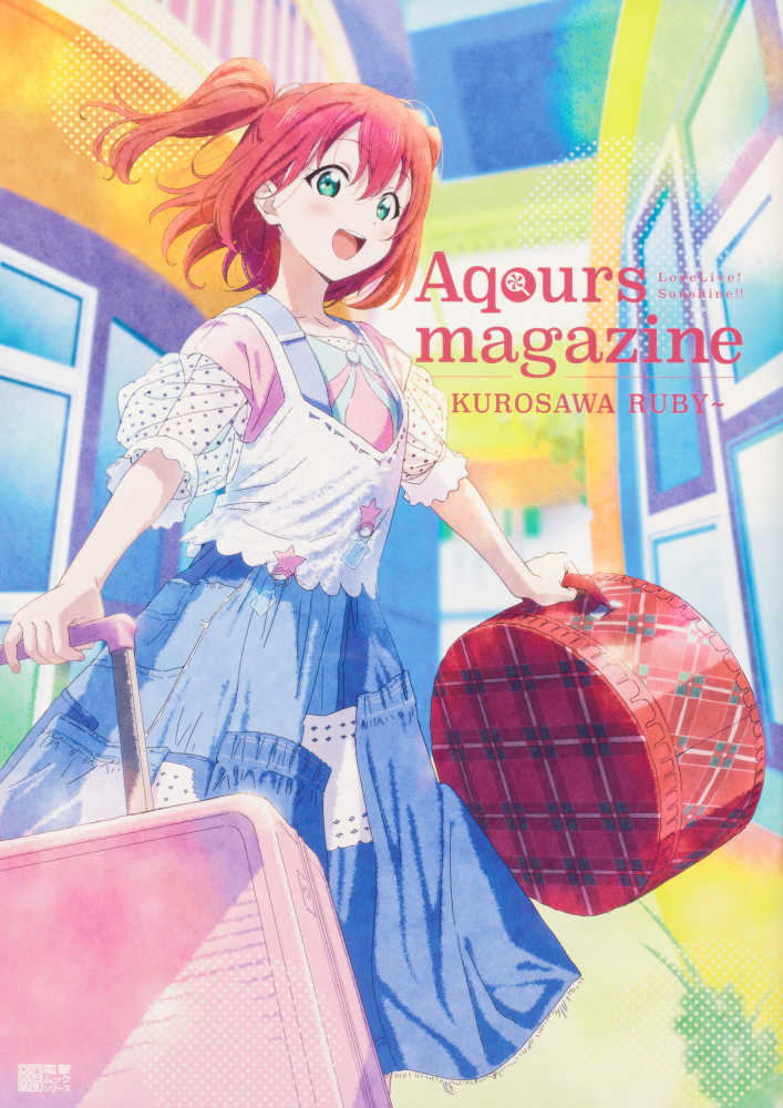 LoveLive!Sunshine!! Aqours magazine 9人分 LoveLive!Sunshine!! Aqours magazine ~TSUSHIMA YOSHIKO~ (電撃