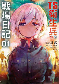 Books Kinokuniya: TS衛生兵さんの戦場日記<01>（電撃