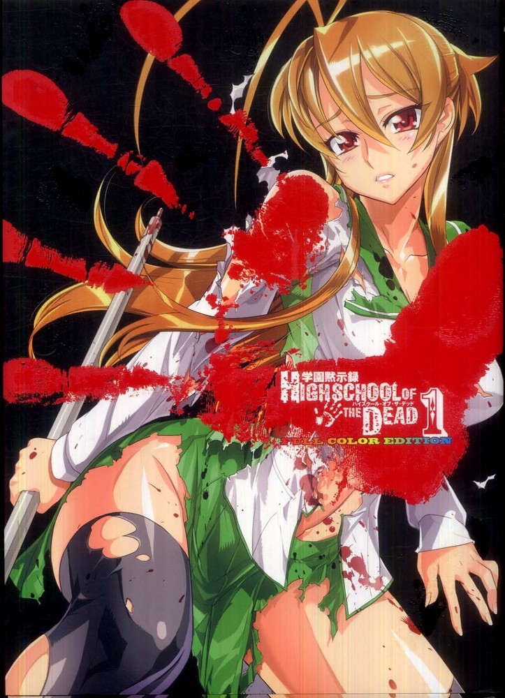 紀伊國屋網路書店: 学園黙示録HIGHSCHOOL OF THE