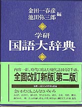 Books Kinokuniya: 学研国語大辞典（第2版） / 金田一春彦 池田