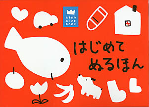 Books Kinokuniya: はじめてぬるほん （あそびのおうさまbook