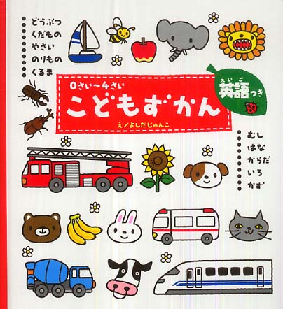 Books Kinokuniya: こどもずかん－どうぶつ・くだもの・やさい