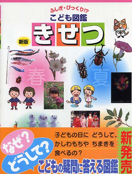 Books Kinokuniya: きせつ（新版）（ふしぎ・びっくり！？こども図鑑